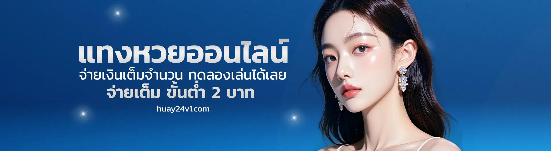 แทงหวย huay 24