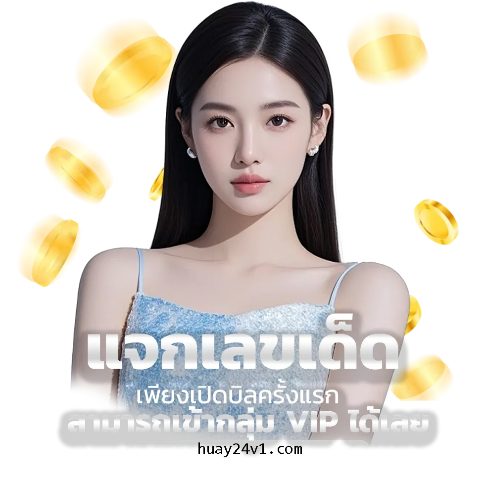 สมัคร huay24